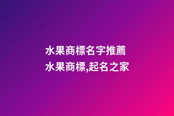 水果商標名字推薦 水果商標,起名之家-第1張-商標起名-玄機派